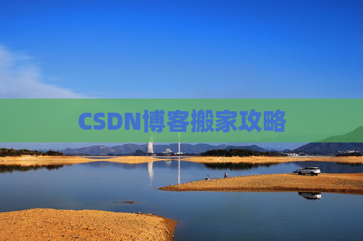 CSDN博客搬家攻略
