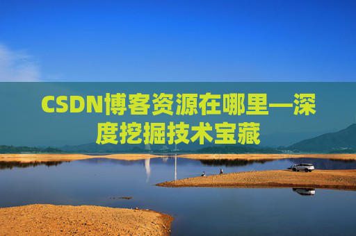 CSDN博客资源在哪里—深度挖掘技术宝藏