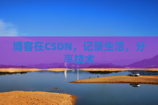 博客在CSDN，记录生活，分享技术