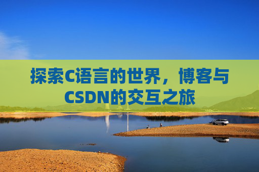 探索C语言的世界，博客与CSDN的交互之旅